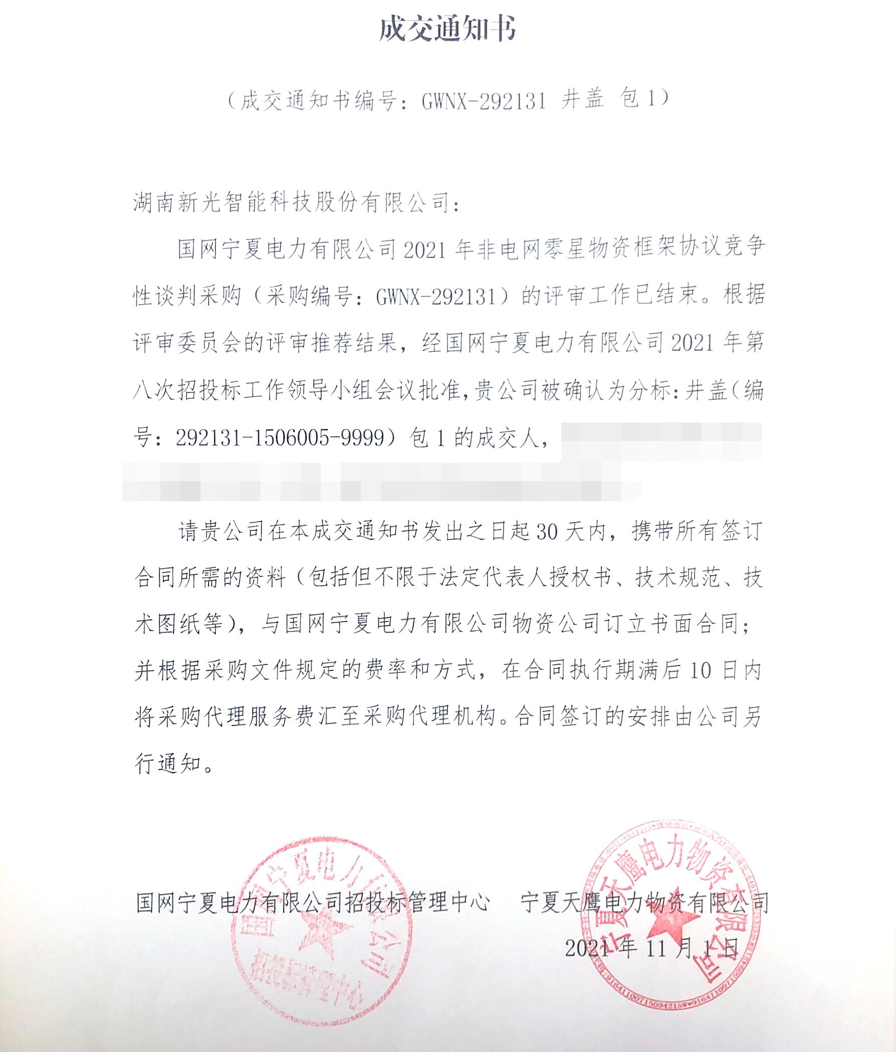 伟德betvlctor1946中標寧夏國網競爭性談判采購項目