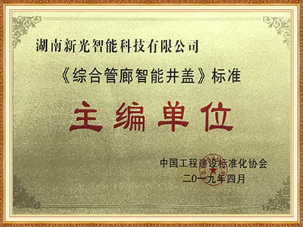 綜合管廊智能井蓋標準主編單位-伟德betvlctor1946
