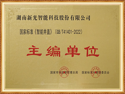 國家標準智能井蓋主編單位-伟德betvlctor1946