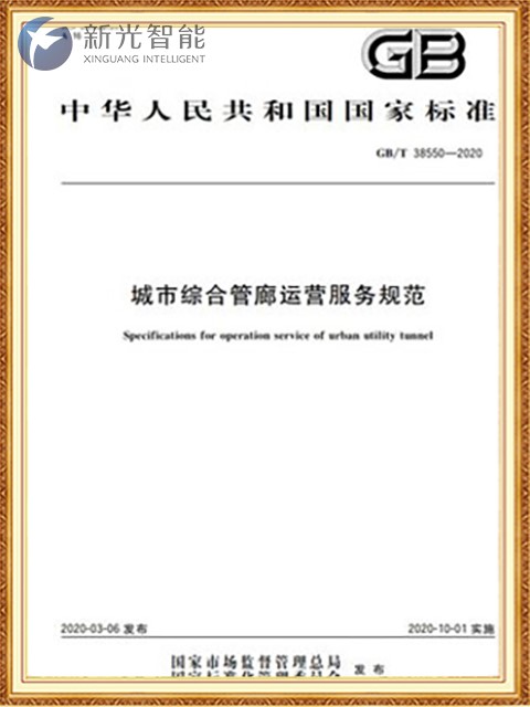 城市綜合管廊運營服務規範-伟德betvlctor1946