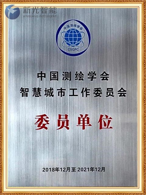 中國測繪學會智慧城市工作委員會委員單位-伟德betvlctor1946