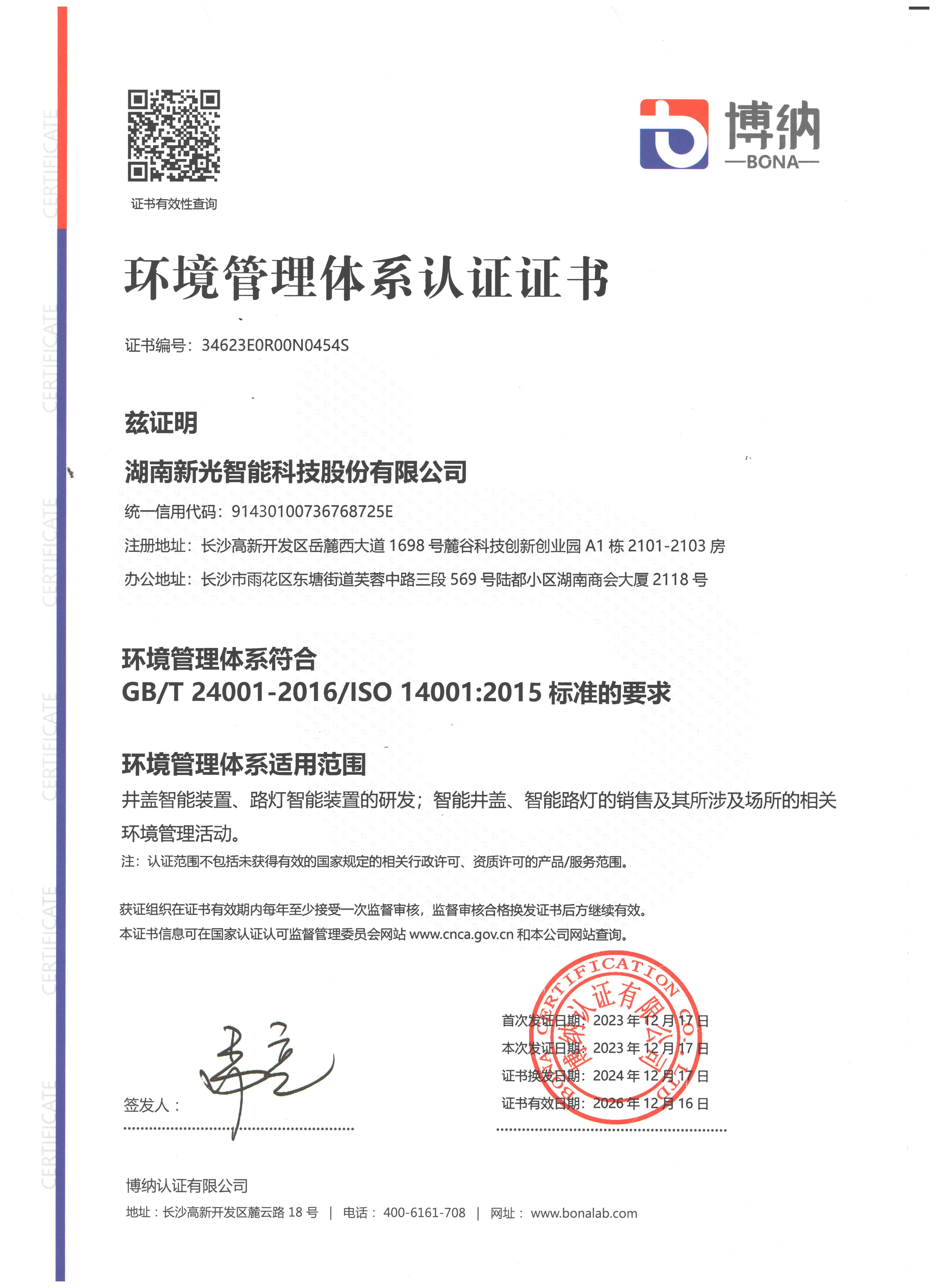 環境管理體係證書-伟德betvlctor1946