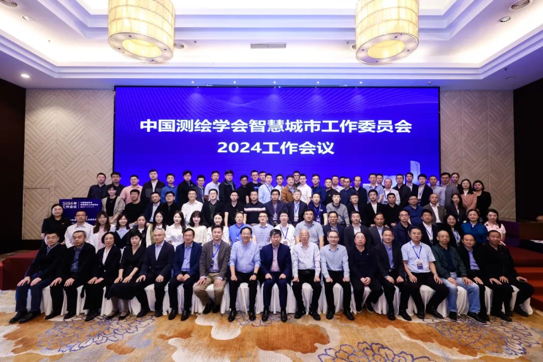 伟德betvlctor1946受邀參加中國測繪學會智慧城市工作委員會2024工作會議