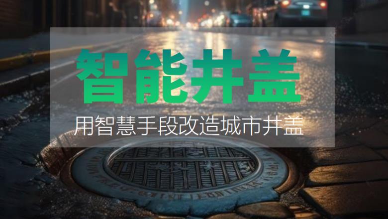 智能井蓋傳感器在各領域應用的作用是什麽?