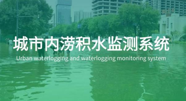 智慧防汛：路麵積水監測終端在城市防汛中的作用