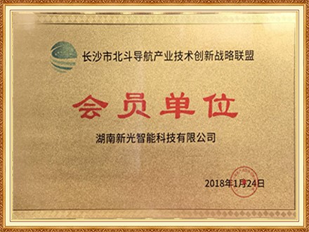 長沙市北鬥導航產業技術創新戰略聯盟會員單位