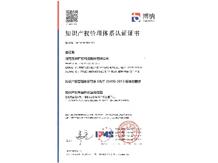 知識產權管理體係證書