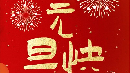 伟德betvlctor1946祝大家元旦快樂！