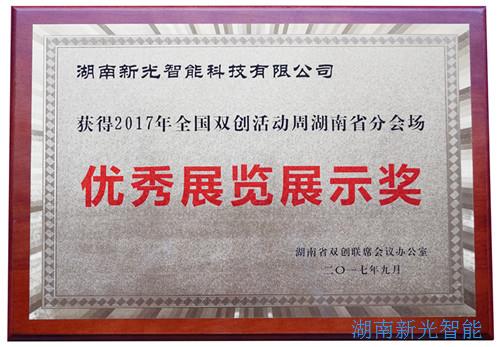 【喜報】湖南伟德betvlctor1946科技有限公司自主研發的智能井蓋——井蓋監控器及報警係統在“2017年全國雙創周湖南省分會場”獲得優秀展覽展示獎。