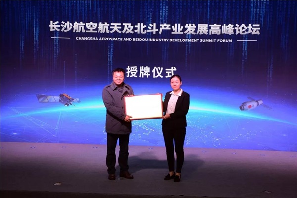 湖南新光受邀參加長沙航空航天及北鬥產業發展高峰論壇
