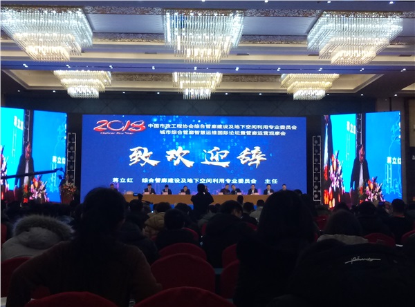 伟德betvlctor1946作為常務理事單位受邀參加中國市政工程協會綜合管廊建設及地下空間利用專業委員會年會暨城市綜合管廊智慧運維國際論壇！