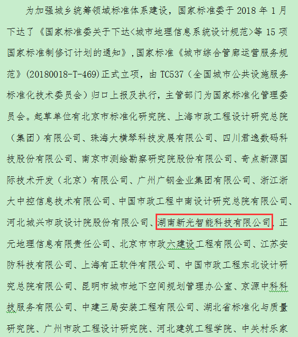 湖南新光作為(wei) 起草《城市綜合管廊運營服務規範》單位之一