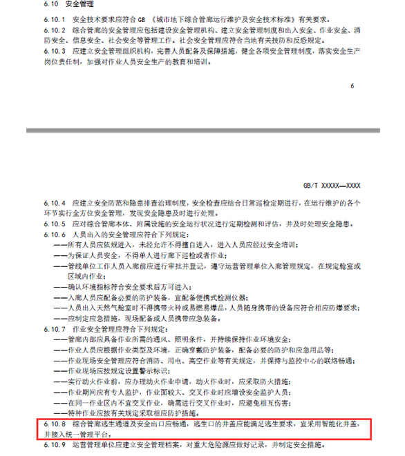 湖南新光在《城市綜合管廊運營服務規範》中提出了逃生口用的智能井蓋