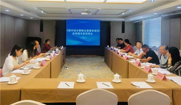 國標《城市綜合管廊運營服務規範》 專家預審會順利在京召開