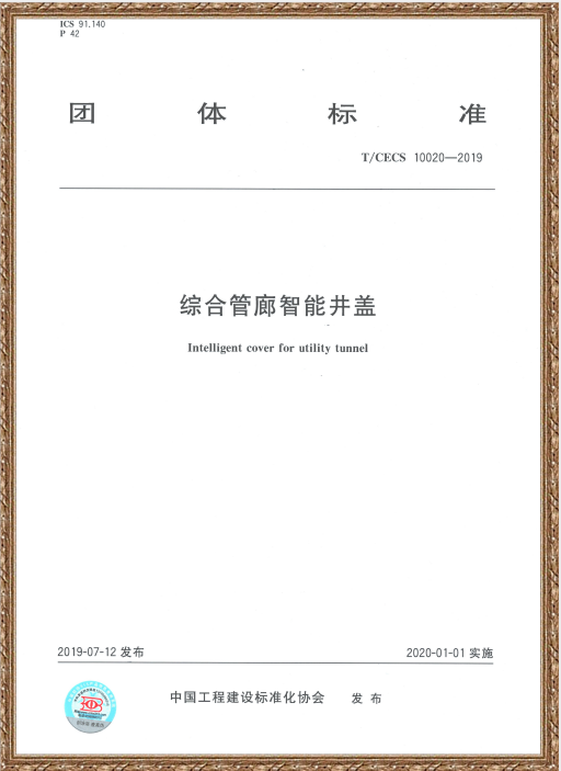 中國住房和城鄉建設部科技與產業化發展中心、伟德betvlctor1946編寫的《綜合管廊智能井蓋》標準發布