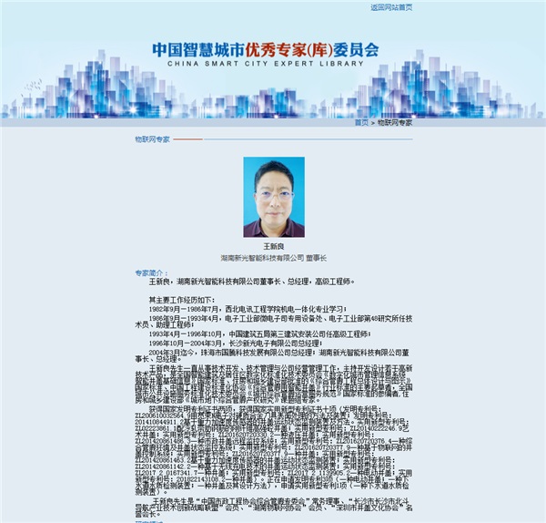 伟德betvlctor1946董事長王新良先生入選“新型智慧城市專家（庫）”委員會