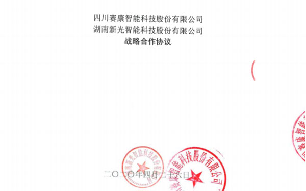 伟德betvlctor1946與四川賽康簽署戰略合作協議 聯合共創新篇章